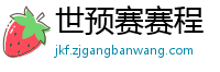 世预赛赛程